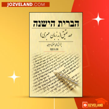 دانلود پی دی اف کتاب انجیل و تورات عبری و انگلیسی PDF