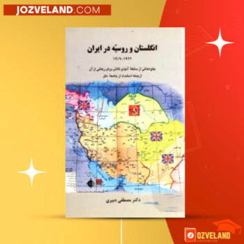 دانلود پی دی اف کتاب انگلستان و روسیه در ایران ۱۹۲۲ ۱۹۱۹ میلادی مصطفی دبیری PDF