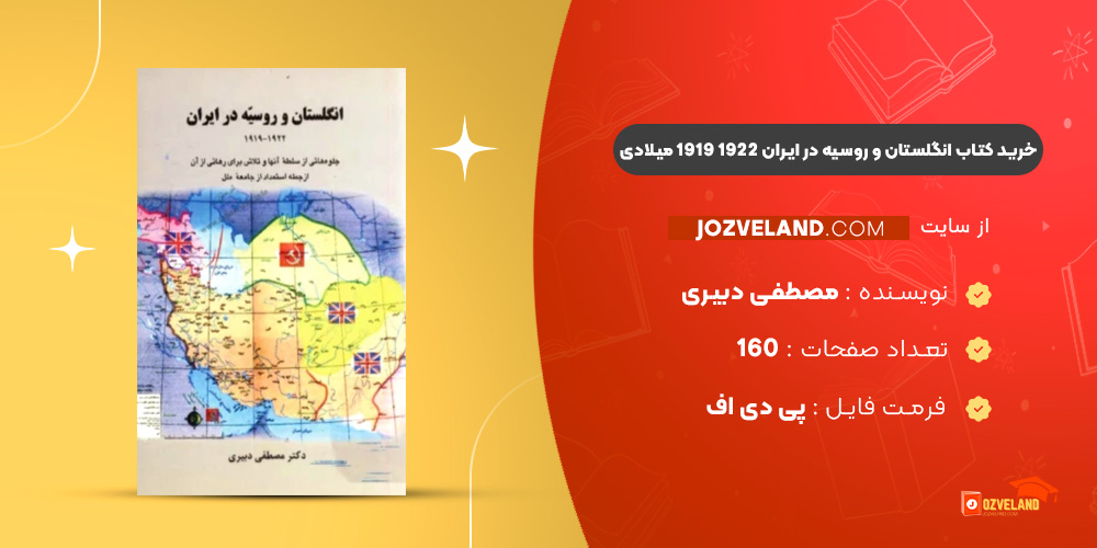 دانلود پی دی اف کتاب انگلستان و روسیه در ایران 1922 1919 میلادی مصطفی دبیری PDF