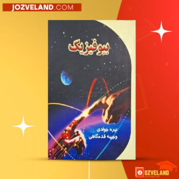 دانلود پی دی اف کتاب بیوفیزیک نیره جوادی PDF