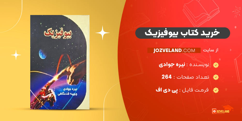 دانلود پی دی اف کتاب بیوفیزیک نیره جوادی PDF