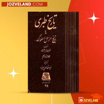 دانلود پی دی اف کتاب تاریخ طبری محمد جریر طبری جلد سیزدهم PDF