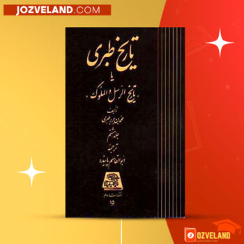 دانلود پی دی اف کتاب تاریخ طبری محمد جریر طبری جلد هشتم PDF