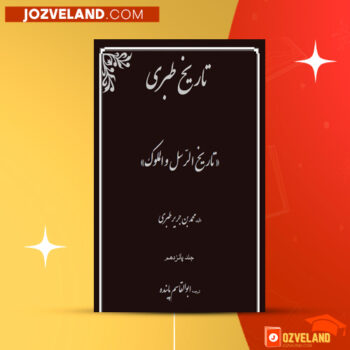 دانلود پی دی اف کتاب تاریخ طبری محمد جریر طبری جلد پونزدهم PDF