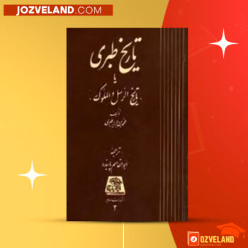 دانلود پی دی اف کتاب تاریخ طبری محمد جریر طبری جلد یازدهم PDF