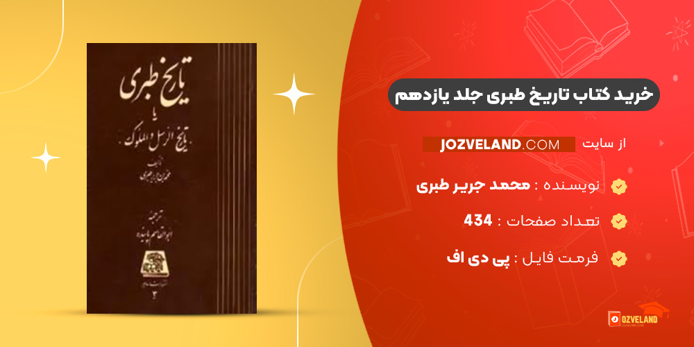 دانلود پی دی اف کتاب تاریخ طبری محمد جریر طبری جلد یازدهم PDF