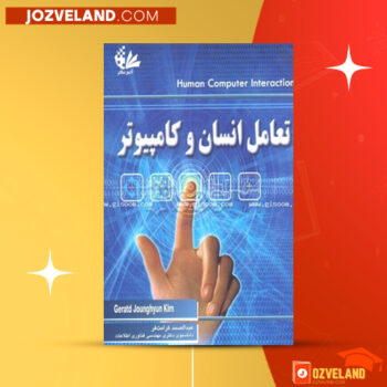 دانلود پی دی اف کتاب تعامل انسان و کامپیوتر عبدالصمد کرامت فر PDF