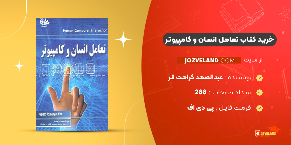 دانلود پی دی اف کتاب تعامل انسان و کامپیوتر عبدالصمد کرامت فر PDF