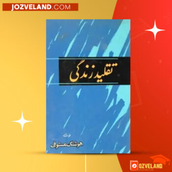 دانلود پی دی اف کتاب تقلید زندگی هوشنگ مستوفی ‍PDF