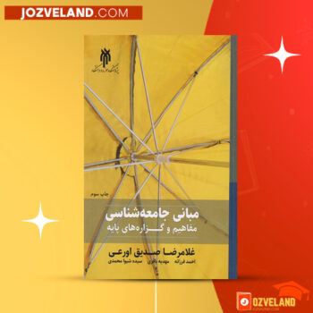 دانلود پی دی اف کتاب جامعه شناسی مسائل اجتماعی جوانان غلامرضا صدیق اورعی ‍PDF