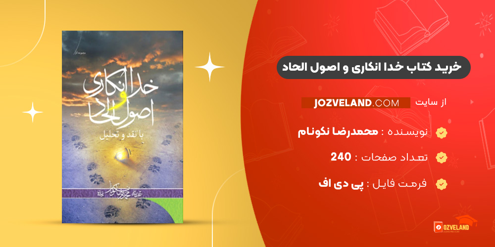دانلود پی دی اف کتاب خدا انکاری و اصول الحاد محمدرضا نکونام ‍PDF