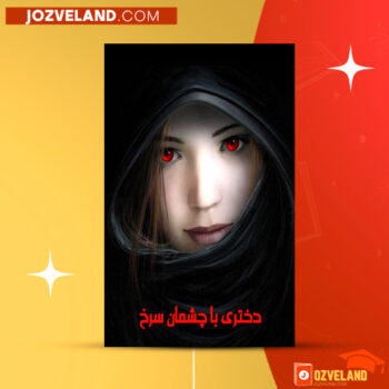 دانلود پی دی اف کتاب دختری با چشمان سرخ مریم. ا PDF