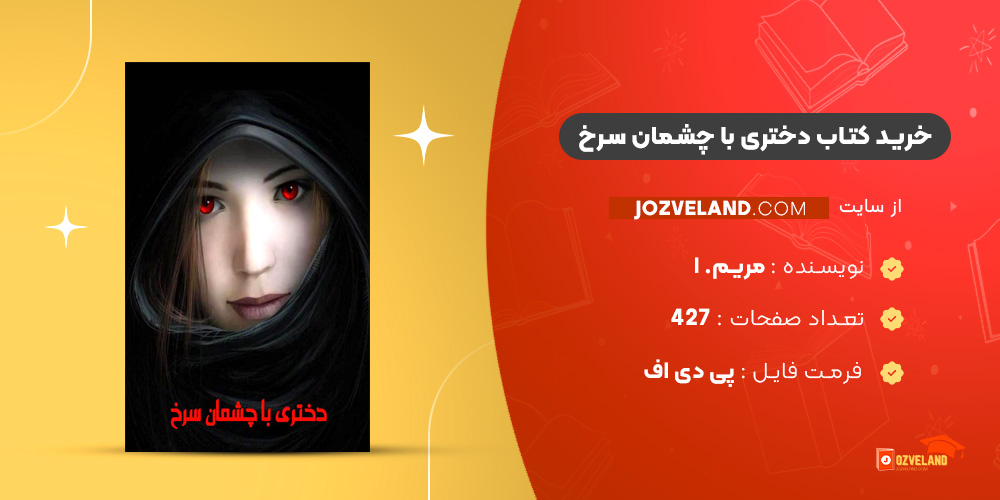 دانلود پی دی اف کتاب دختری با چشمان سرخ مریم. ا PDF