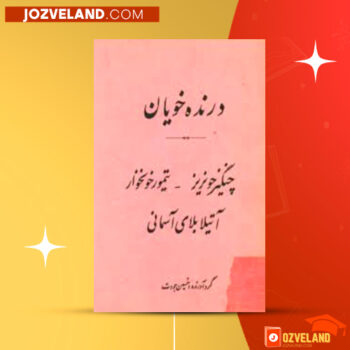 دانلود پی دی اف کتاب درنده خویان حسین جودت PDF