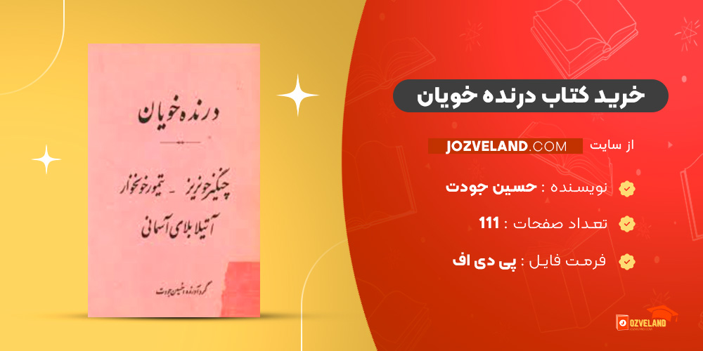 دانلود پی دی اف کتاب درنده خویان حسین جودت PDF