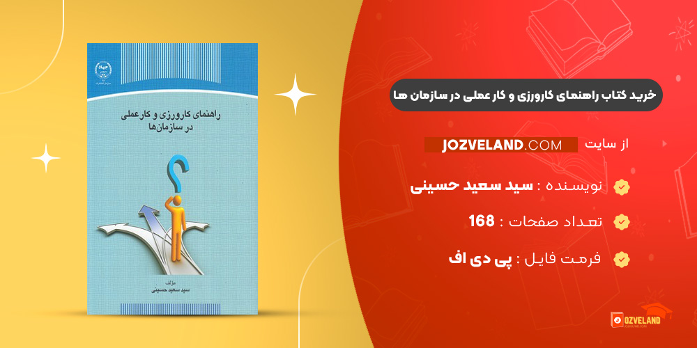 دانلود پی دی اف کتاب راهنمای کارورزی و کار عملی در سازمان ها سید سعید حسینی PDF