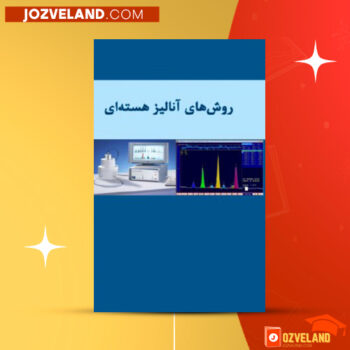 دانلود پی دی اف کتاب روش های آنالیز هسته ای فرید اصغر زاده PDF