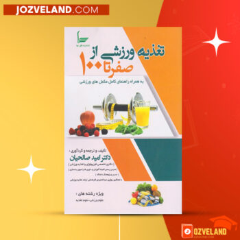 دانلود پی دی اف کتاب رژیم های نوین در فیتنس و بدنسازی امید صالحیان PDF