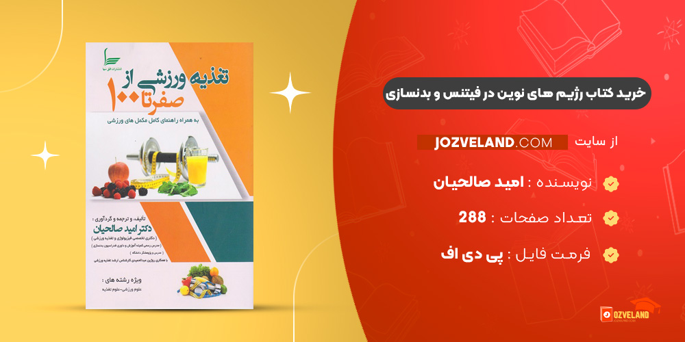 دانلود پی دی اف کتاب رژیم های نوین در فیتنس و بدنسازی امید صالحیان PDF