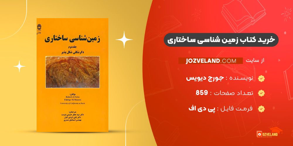 دانلود پی دی اف کتاب زمین شناسی ساختاری جورج دیویس ‍PDF