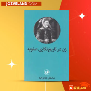 دانلود پی دی اف کتاب زن در تاریخ نگاری صفویه عباسقلی غفاری فرد PDF