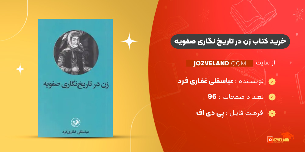 دانلود پی دی اف کتاب زن در تاریخ نگاری صفویه عباسقلی غفاری فرد PDF
