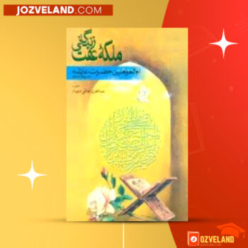 دانلود پی دی اف کتاب زندگانی ملکه عفت ام المومنین عائشه عبدالعزیز خالقی ‍PDF