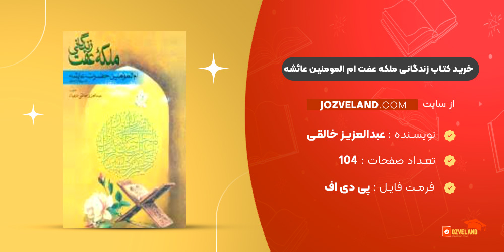 دانلود پی دی اف کتاب زندگانی ملکه عفت ام المومنین عائشه عبدالعزیز خالقی ‍PDF