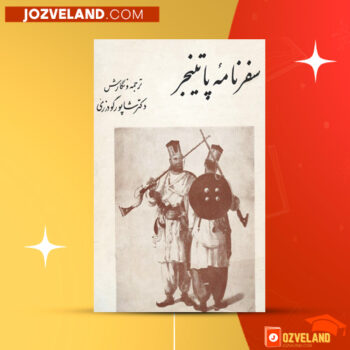 دانلود پی دی اف کتاب سفرنامه پاتینجر هنری پاتینجر PDF