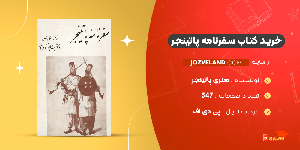 دانلود پی دی اف کتاب سفرنامه پاتینجر هنری پاتینجر PDF