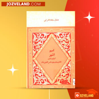 دانلود پی دی اف کتاب شناخت القاب دوره ی ناصرالدین شاه صادق سلطان قرایی PDF