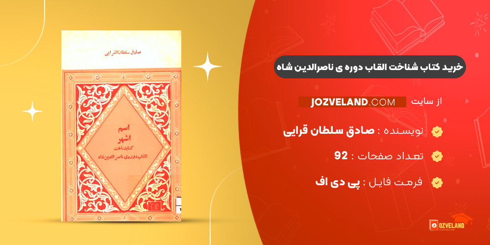 دانلود پی دی اف کتاب شناخت القاب دوره ی ناصرالدین شاه صادق سلطان قرایی PDF