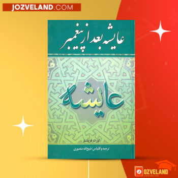 دانلود پی دی اف کتاب عایشه بعد از پیغمبر کورت فریشلر ‍PDF