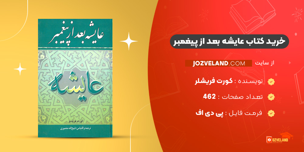 دانلود پی دی اف کتاب عایشه بعد از پیغمبر کورت فریشلر ‍PDF