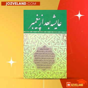 دانلود پی دی اف کتاب عایشه محبوب پیامبر نبیه عبود ‍PDF