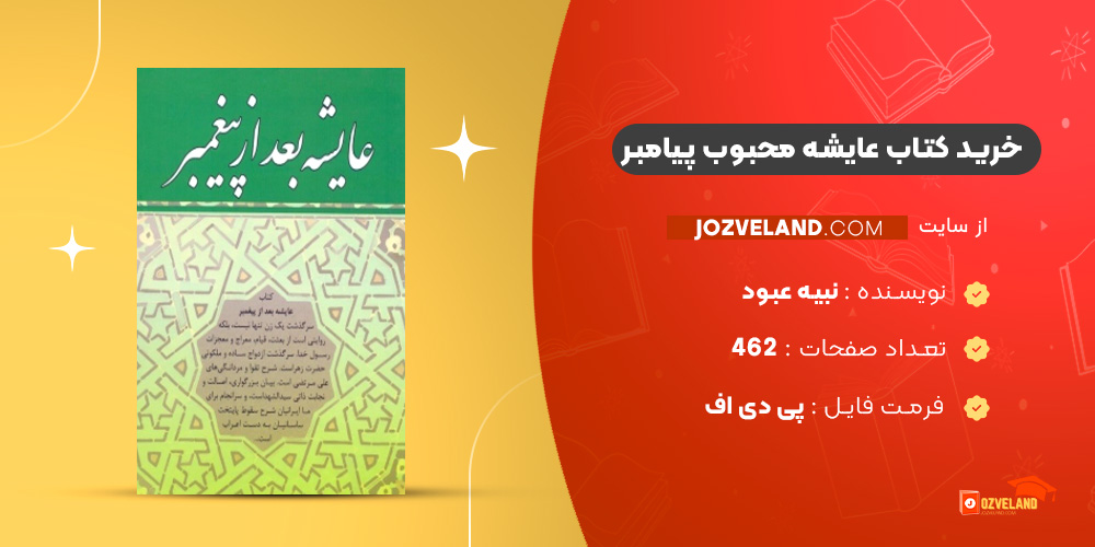 دانلود پی دی اف کتاب عایشه محبوب پیامبر نبیه عبود ‍PDF