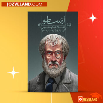 دانلود پی دی اف کتاب علم اخلاق نیکو ماکوسی ارسطو PDF