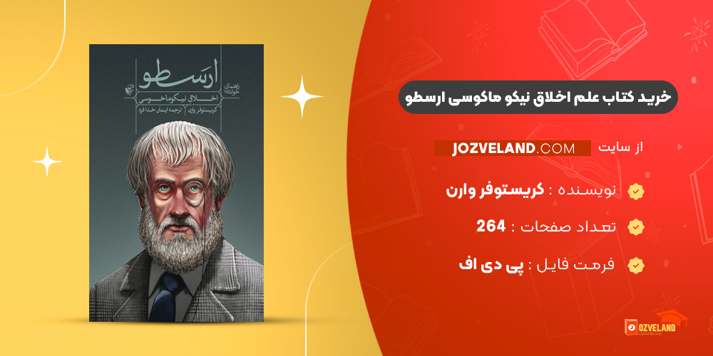 دانلود پی دی اف کتاب علم اخلاق نیکو ماکوسی ارسطو PDF