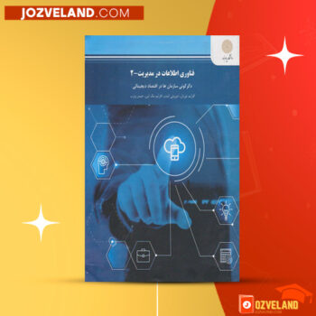 دانلود پی دی اف کتاب فناوری اطلاعات در مدیریت ۲ افرایم توربان PDF