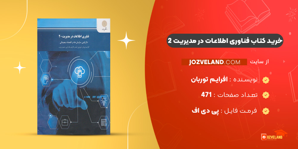 دانلود پی دی اف کتاب فناوری اطلاعات در مدیریت 2 افرایم توربان PDF