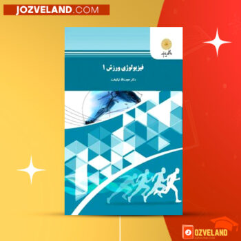 دانلود پی دی اف کتاب فیریولوژی فعالیت بدنی و ورزش دکتر حجت اله نیکبخت PDF