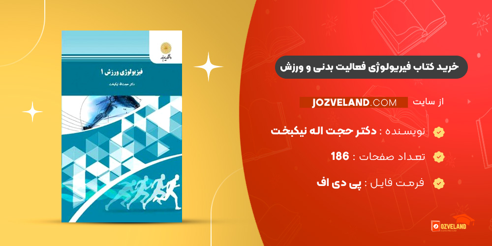 دانلود پی دی اف کتاب فیریولوژی فعالیت بدنی و ورزش دکتر حجت اله نیکبخت PDF دانلود پی دی اف کتاب فیریولوژی فعالیت بدنی و ورزش دکتر حجت اله نیکبخت PDF