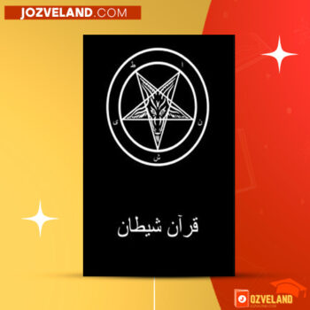 دانلود پی دی اف کتاب قران شیطان آنتوان لاوی ‍PDF