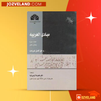 دانلود پی دی اف کتاب مبادی العربیه جلد ۳ غلامرضا کریمی فرد PDF