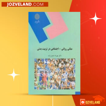 دانلود پی دی اف کتاب مبانی روانی و اجتماعی در تربیت بدنی مهرداد محرم زاده ‍PDF