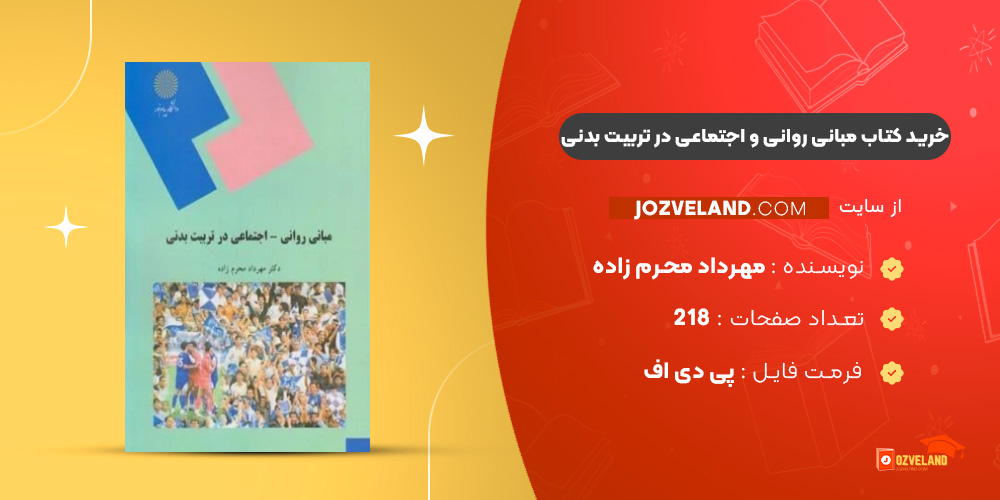 دانلود پی دی اف کتاب مبانی روانی و اجتماعی در تربیت بدنی مهرداد محرم زاده ‍PDF