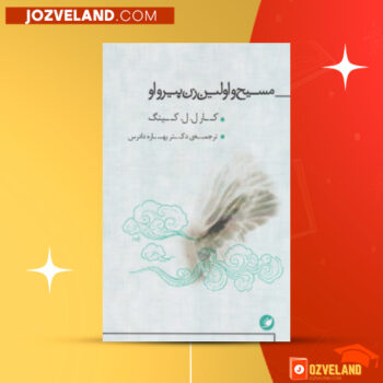 دانلود پی دی اف کتاب مسیح و اولین زن پیرو او کارل.لوکینگ مترجم بهاره دادرس PDF