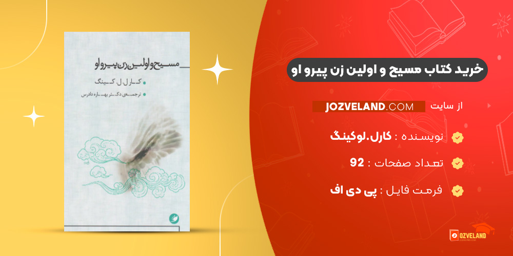 دانلود پی دی اف کتاب مسیح و اولین زن پیرو او کارل.لوکینگ مترجم بهاره دادرس PDF