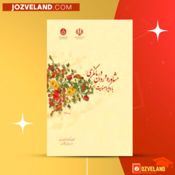 دانلود پی دی اف کتاب مشاوره و روان درمانگری دکتر باقر غباری بناب PDF