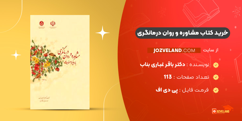 دانلود پی دی اف کتاب مشاوره و روان درمانگری دکتر باقر غباری بناب PDF دانلود پی دی اف کتاب مشاوره و روان درمانگری دکتر باقر غباری بناب PDF